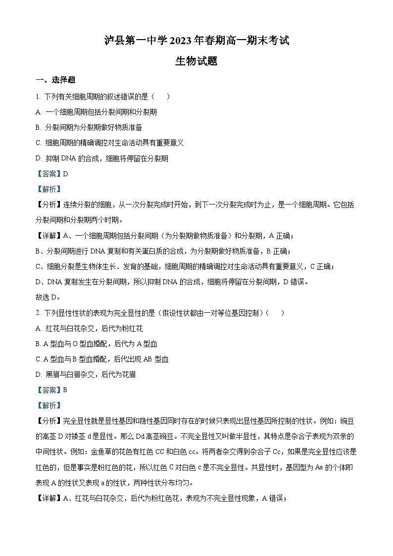 四川省泸州市泸县一中2022-2023学年高一6月期末生物试题含解析第1页