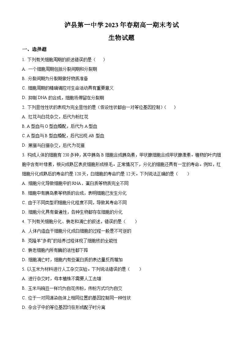 四川省泸州市泸县一中2022-2023学年高一6月期末生物试题无答案第1页