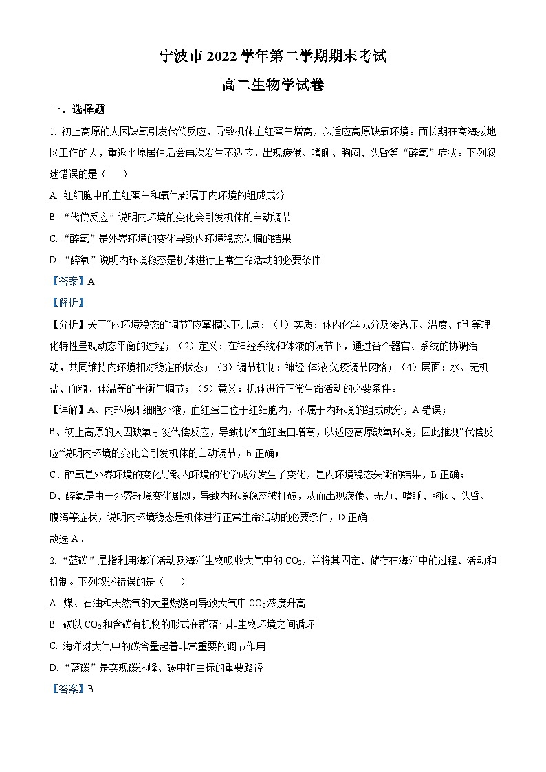 2023宁波高二下学期期末生物试题含解析01