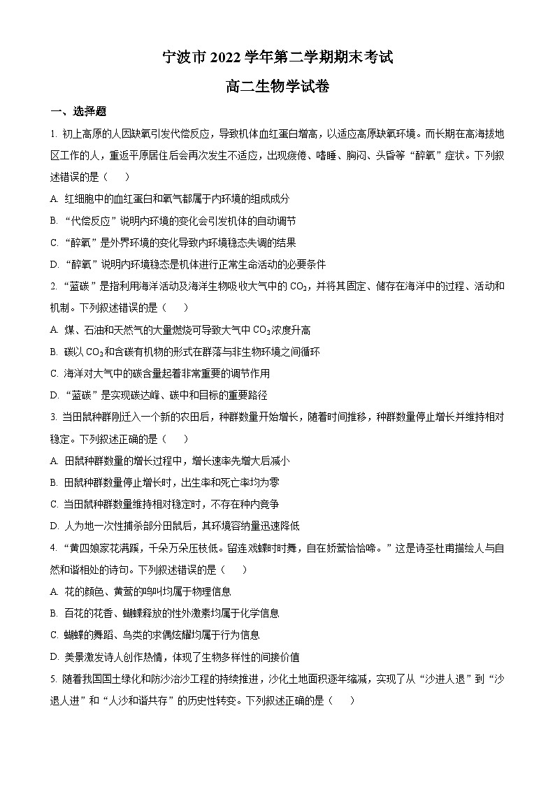 2023宁波高二下学期期末生物试题含解析01