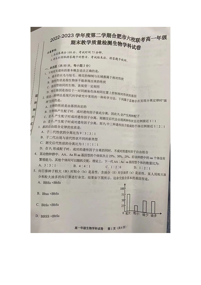 安徽省合肥市百花中学等六校联考2022-2023学年高一下学期7月期末生物试题第1页