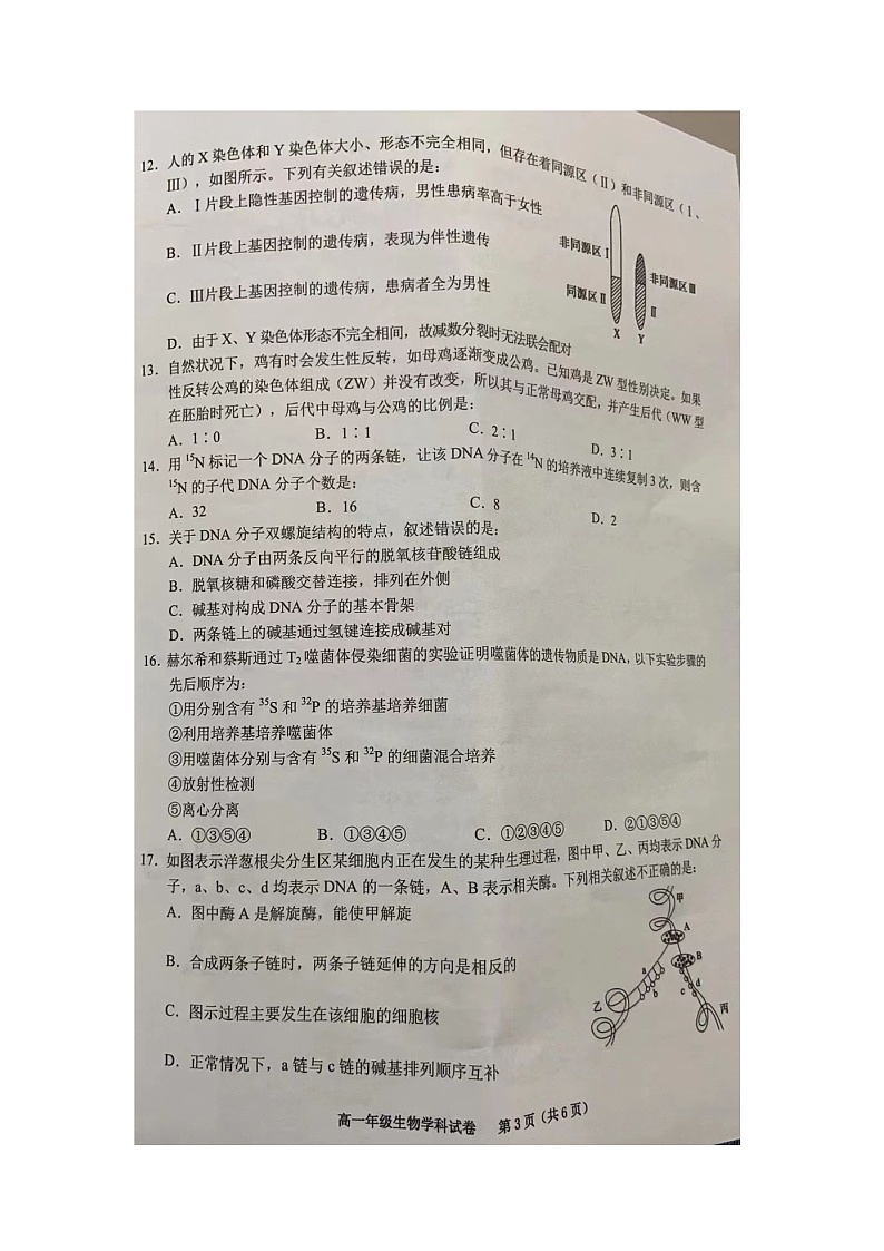 安徽省合肥市百花中学等六校联考2022-2023学年高一下学期7月期末生物试题第3页