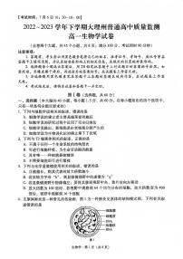 云南省大理白族自治州2022-2023学年高一下学期7月期末生物试题
