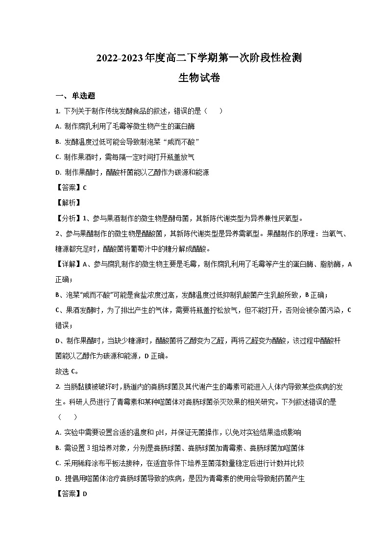 山东省菏泽市郓城县第一中学2022-2023学年高二下学期第一次阶段测试生物试题含解析第1页