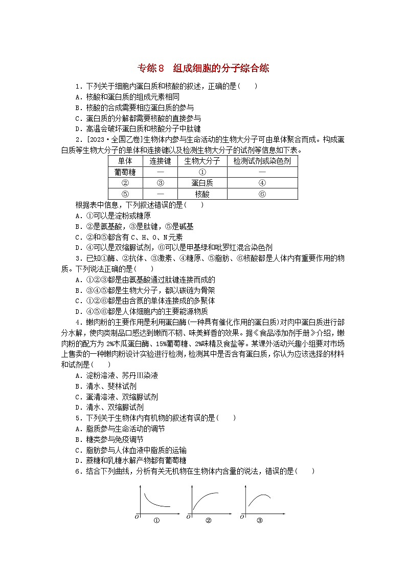 新高考2024版高考生物一轮复习微专题小练习专练8组成细胞的分子综合练01