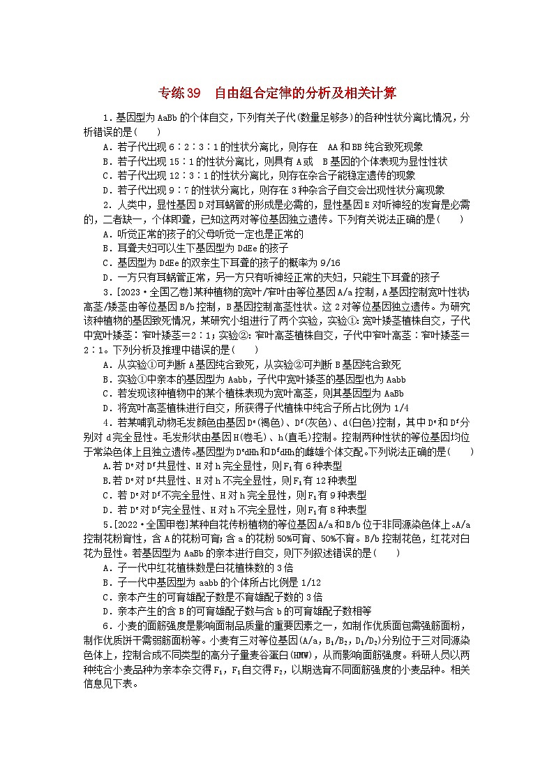 新高考2024版高考生物一轮复习微专题小练习专练39自由组合定律的分析及相关计算01