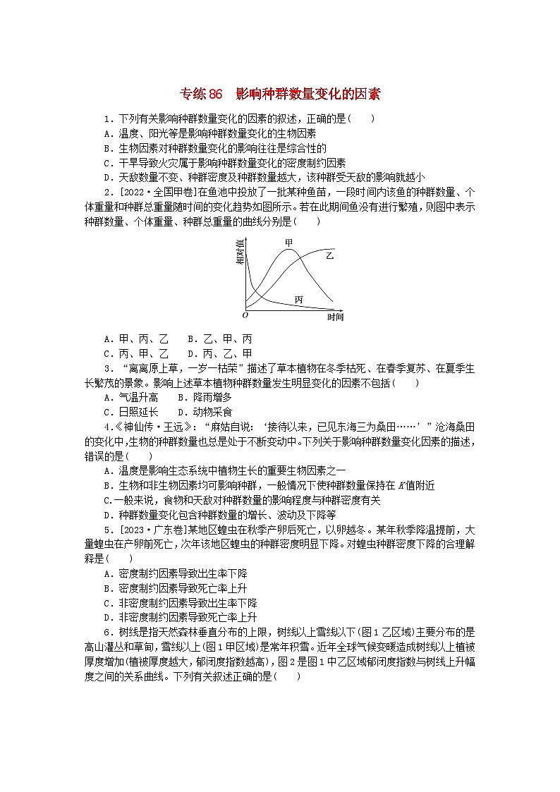 新高考2024版高考生物一轮复习微专题小练习专练86影响种群数量变化的因素第1页