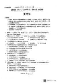 云南省昆明市2022-2023学年高一下学期期末质量检测生物试题