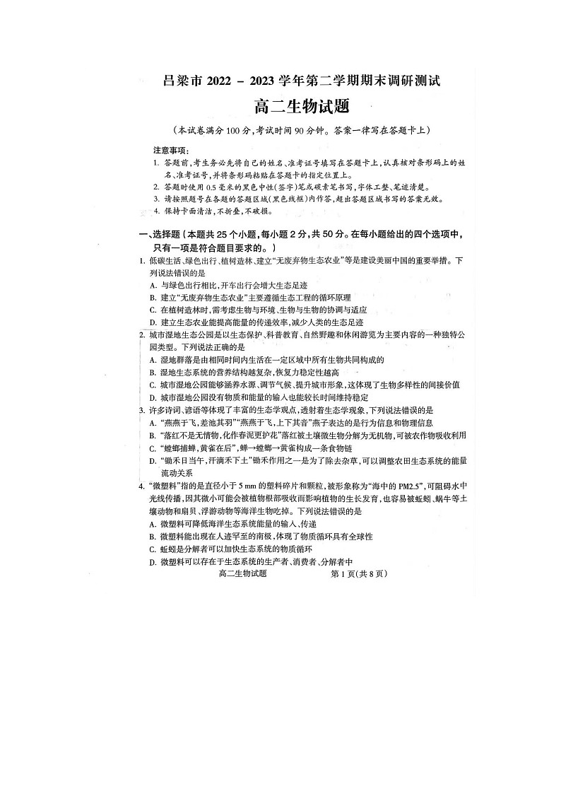 山西省吕梁市2022-2023学年高二下学期7月期末生物试题01