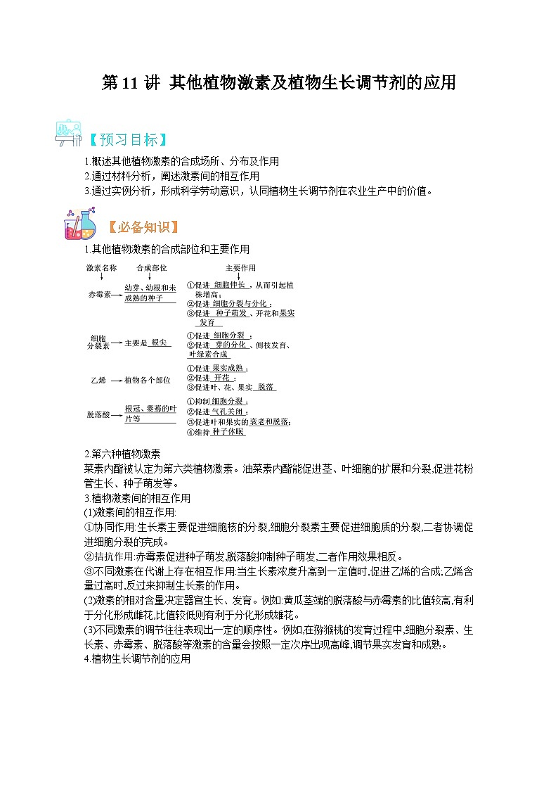 【暑假预习】人教版2019生物高一(升高二)暑假预习-(选修1)第11讲 植物生命活动的调节之其他植物激素以及植物生长调节剂应用 讲学案01