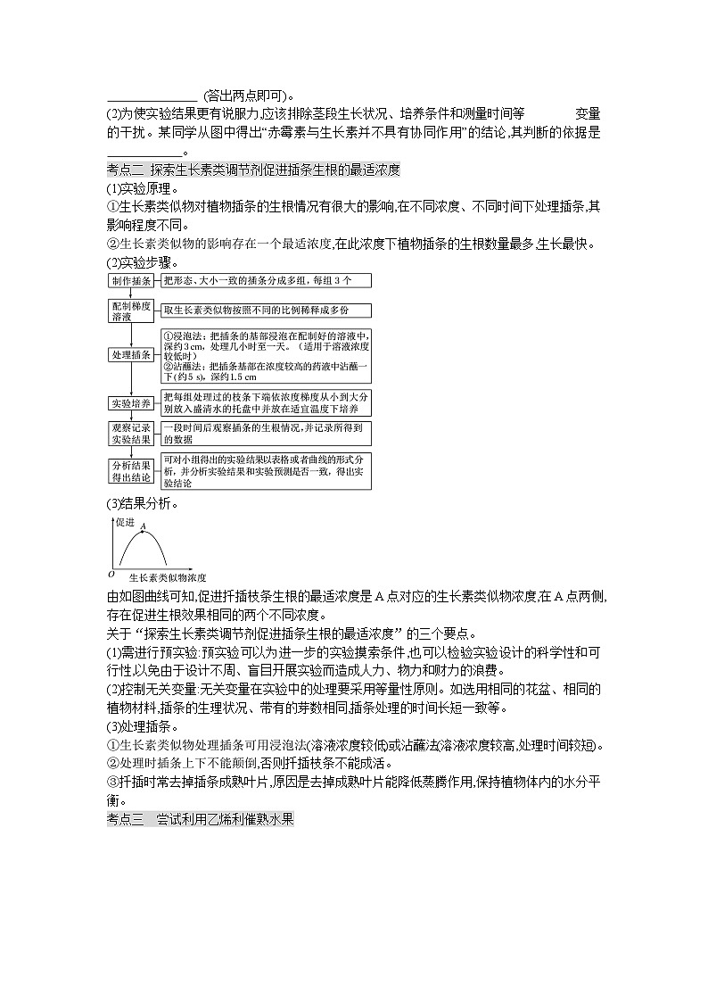 【暑假预习】人教版2019生物高一(升高二)暑假预习-(选修1)第11讲 植物生命活动的调节之其他植物激素以及植物生长调节剂应用 讲学案03