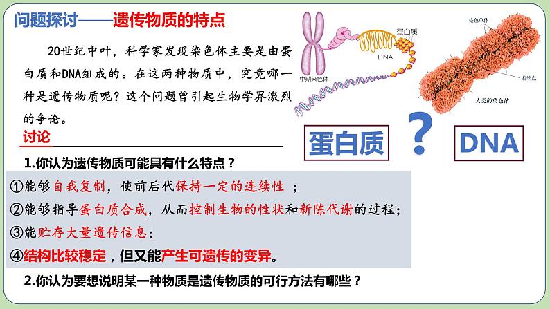 3.1DNA是主要的遗传物质(2课时)课件PPT07