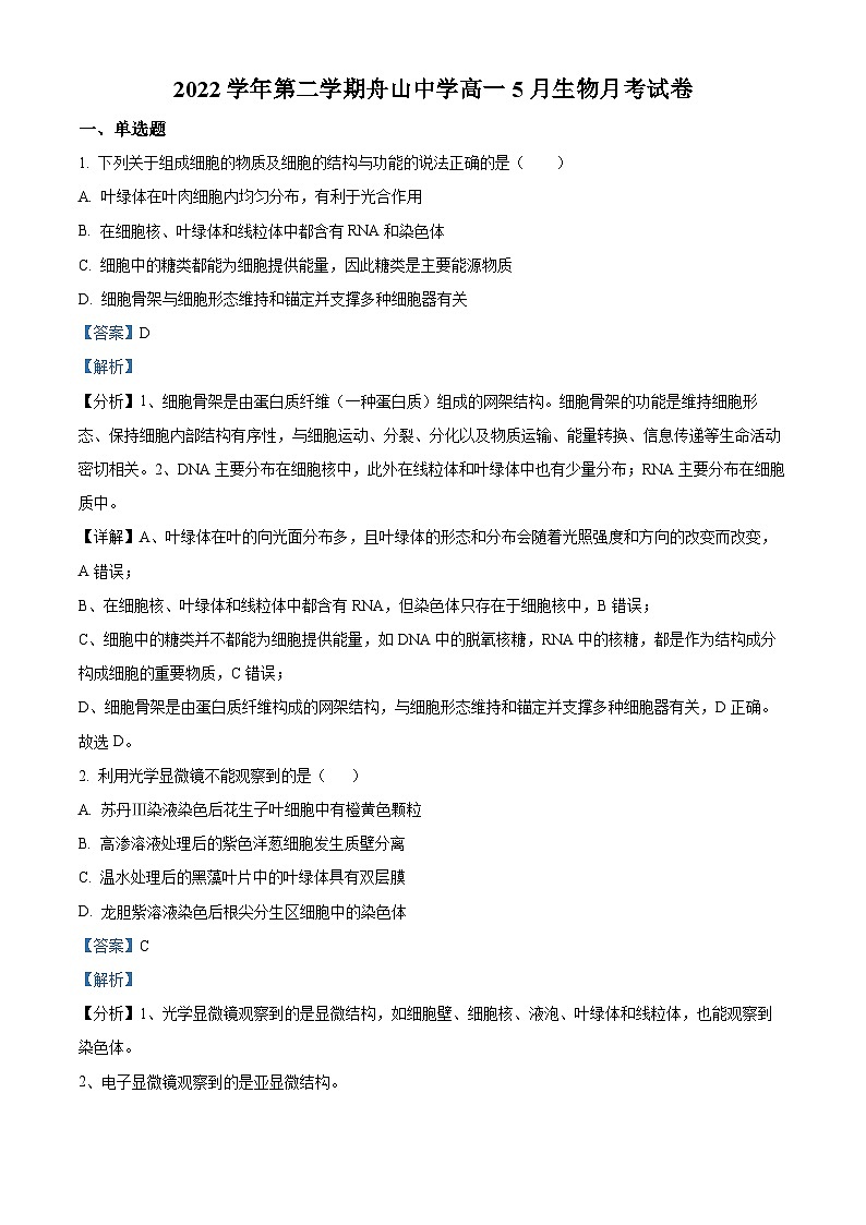 浙江省舟山中学2022-2023学年高一生物下学期5月月考试题(Word版附解析)01