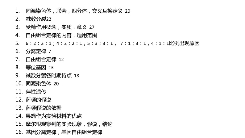 2023届高三生物一轮复习：必修二问题清单课件PPT01