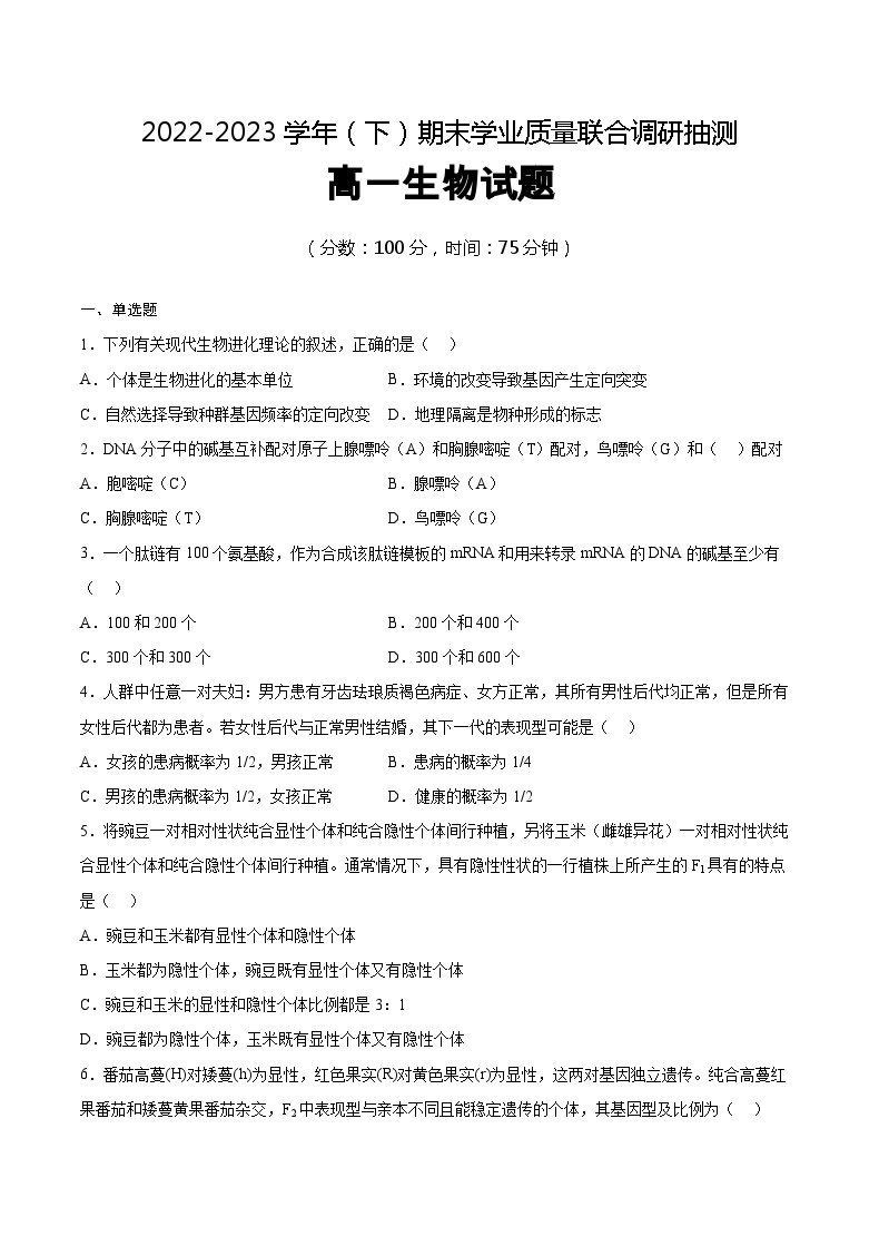 重庆市乌江新高考协作体2022-2023学年高一生物下学期期末试题（Word版附答案）01