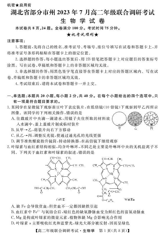 湖北省部分州市2023年7月高二年级联合调研考试--生物试卷第1页