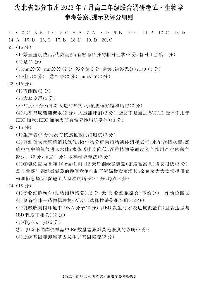湖北省部分州市2023年7月高二年级联合调研考试--生物答案第1页