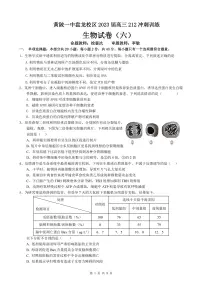 湖北省武汉市黄陂区第一中学盘龙校区2022-2023学年高三6月考前冲刺生物试题