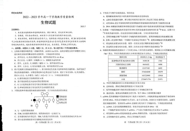 山东省菏泽市2022-2023学年高一下学期7月期末生物试题第1页