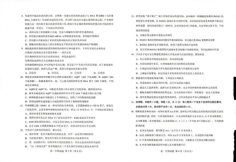 山东省菏泽市2022-2023学年高一下学期7月期末生物试题第2页