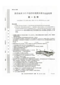 贵州省黔西南州2022-2023学年高一下学期期末教学质量检测生物试卷