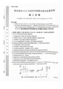 贵州省黔西南州2022-2023学年高二下学期期末教学质量检测生物试卷