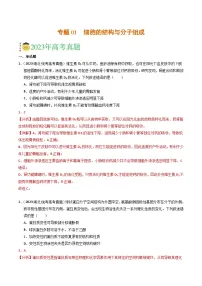 2023年高考真题和模拟题生物分项汇编（全国通用）专题01 细胞的结构与分子组成（解析版）