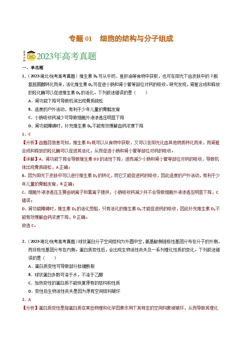 2023年高考真题和模拟题生物分项汇编(全国通用)专题01 细胞的结构与分子组成(解析版)第1页
