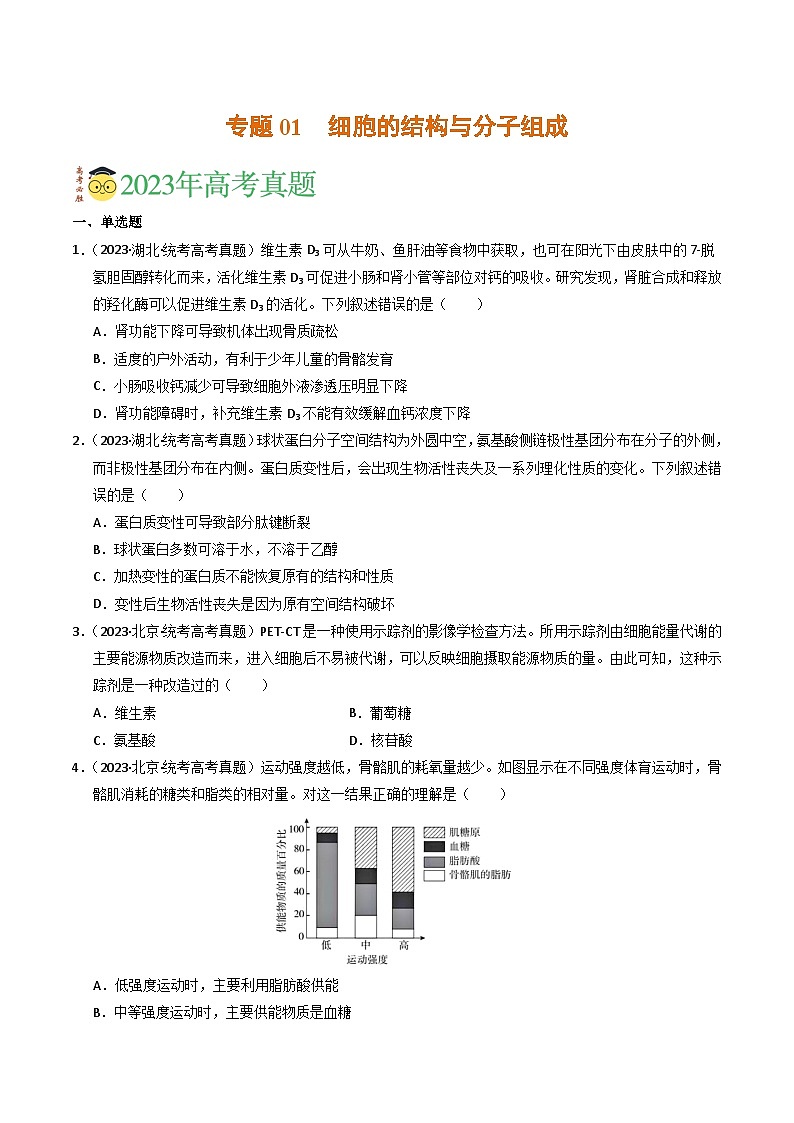 2023年高考真题和模拟题生物分项汇编(全国通用)专题01 细胞的结构与分子组成(原卷版)第1页