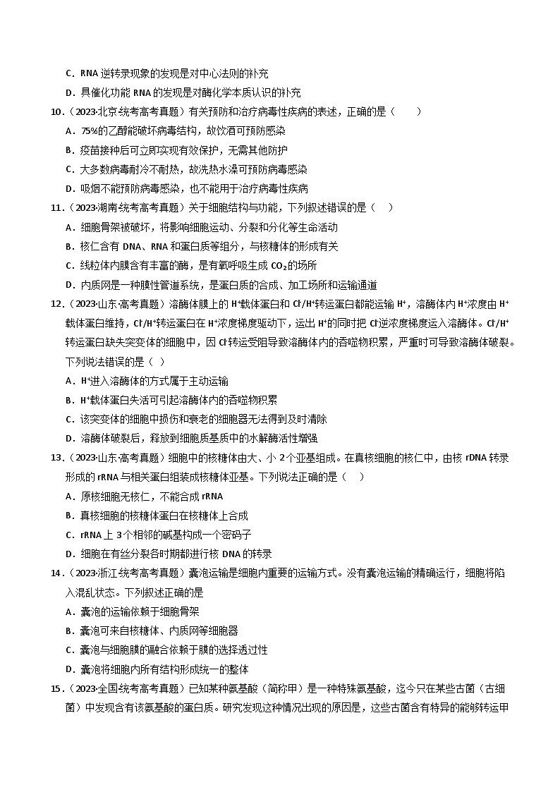 2023年高考真题和模拟题生物分项汇编(全国通用)专题01 细胞的结构与分子组成(原卷版)第3页