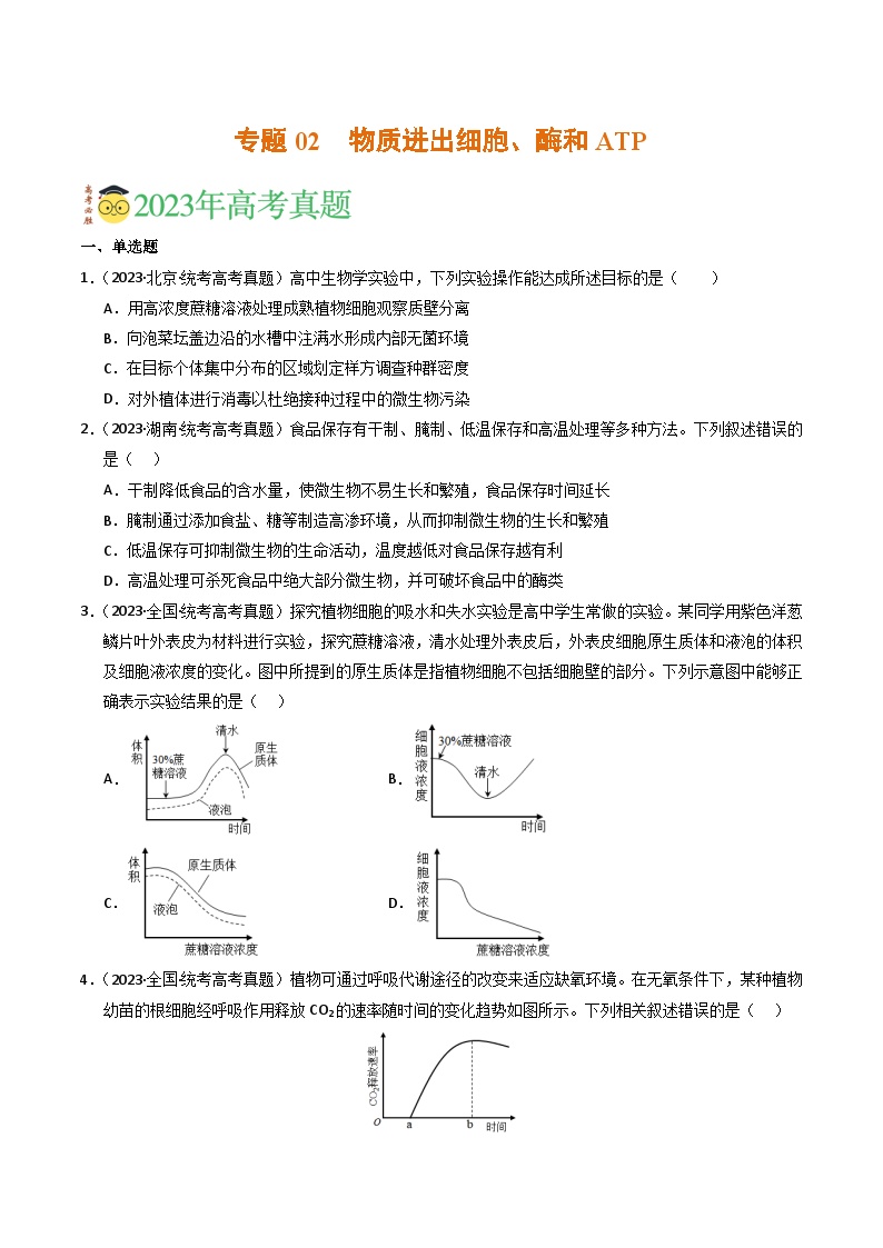 2023年高考真题和模拟题生物分项汇编（全国通用）专题02 物质进出细胞、酶和ATP（原卷版）