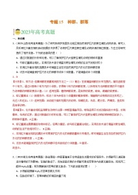 2023年高考真题和模拟题生物分项汇编（全国通用）专题15 种群、群落（解析版）