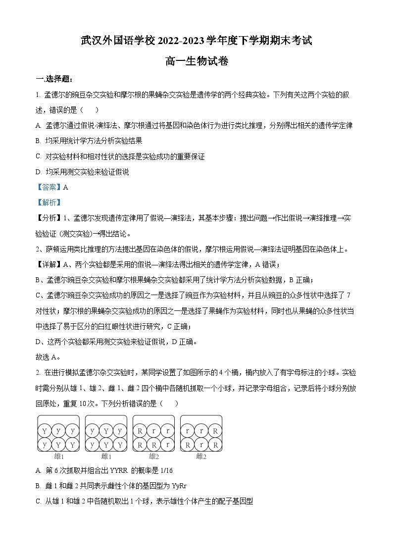 2023武汉外国语学校高一下学期期末生物试题含解析01