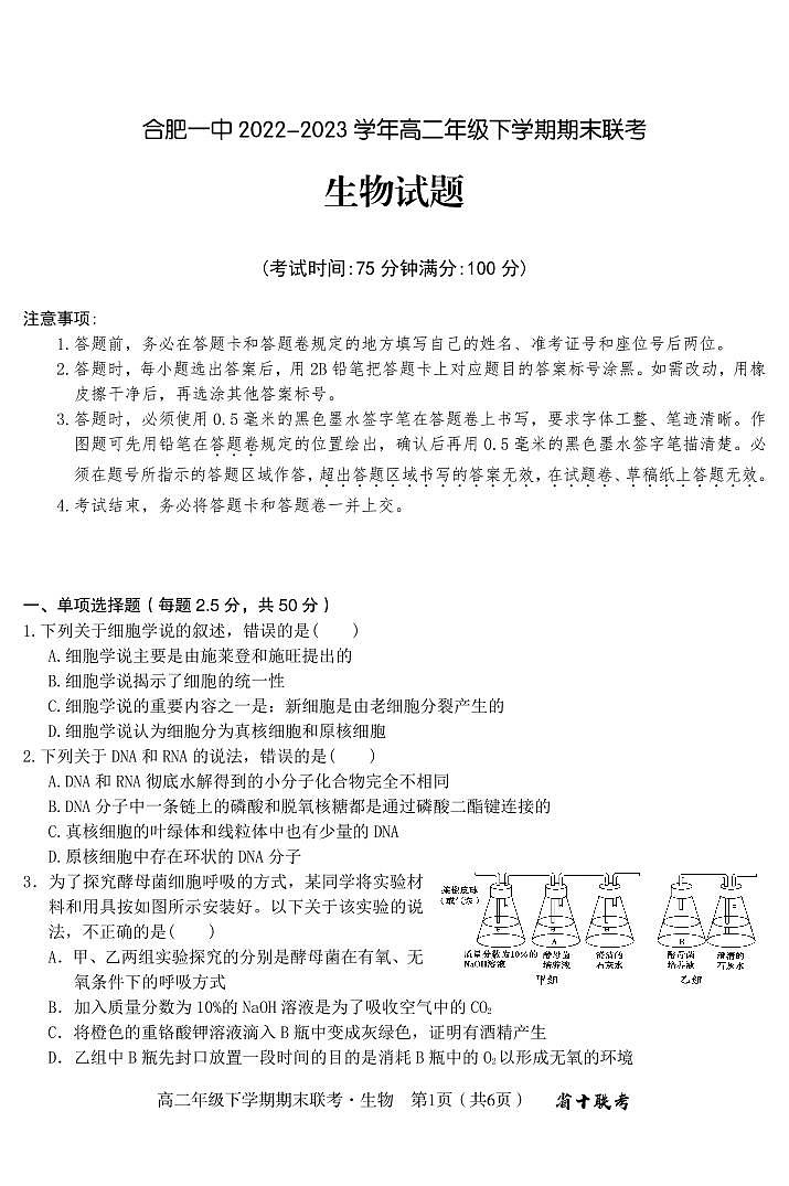 安徽省合肥一中2022-2023学年下学期高二年级期末考试++生物第1页