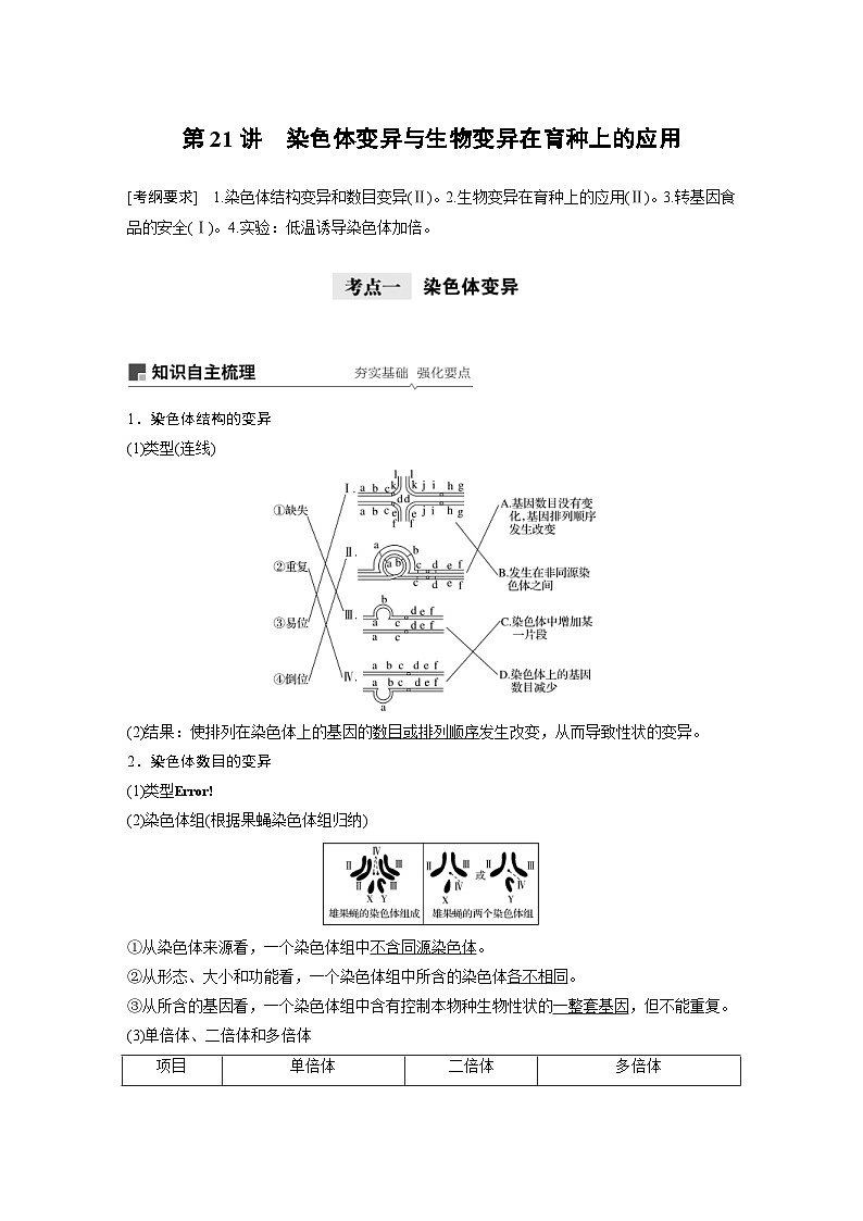 高考生物一轮复习讲练 第7单元 第21讲 染色体变异与生物变异在育种上的应用 (含解析)第1页