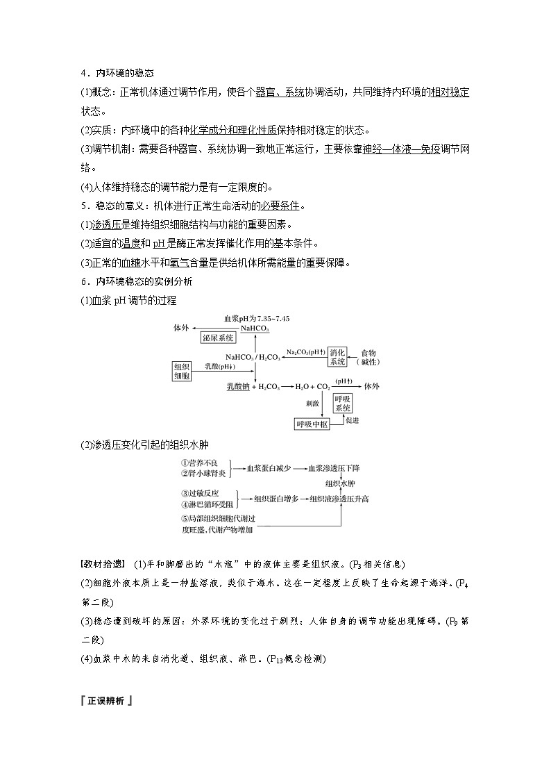 高考生物一轮复习讲练 第8单元 第23讲 人体的内环境稳态及实例 (含解析)02
