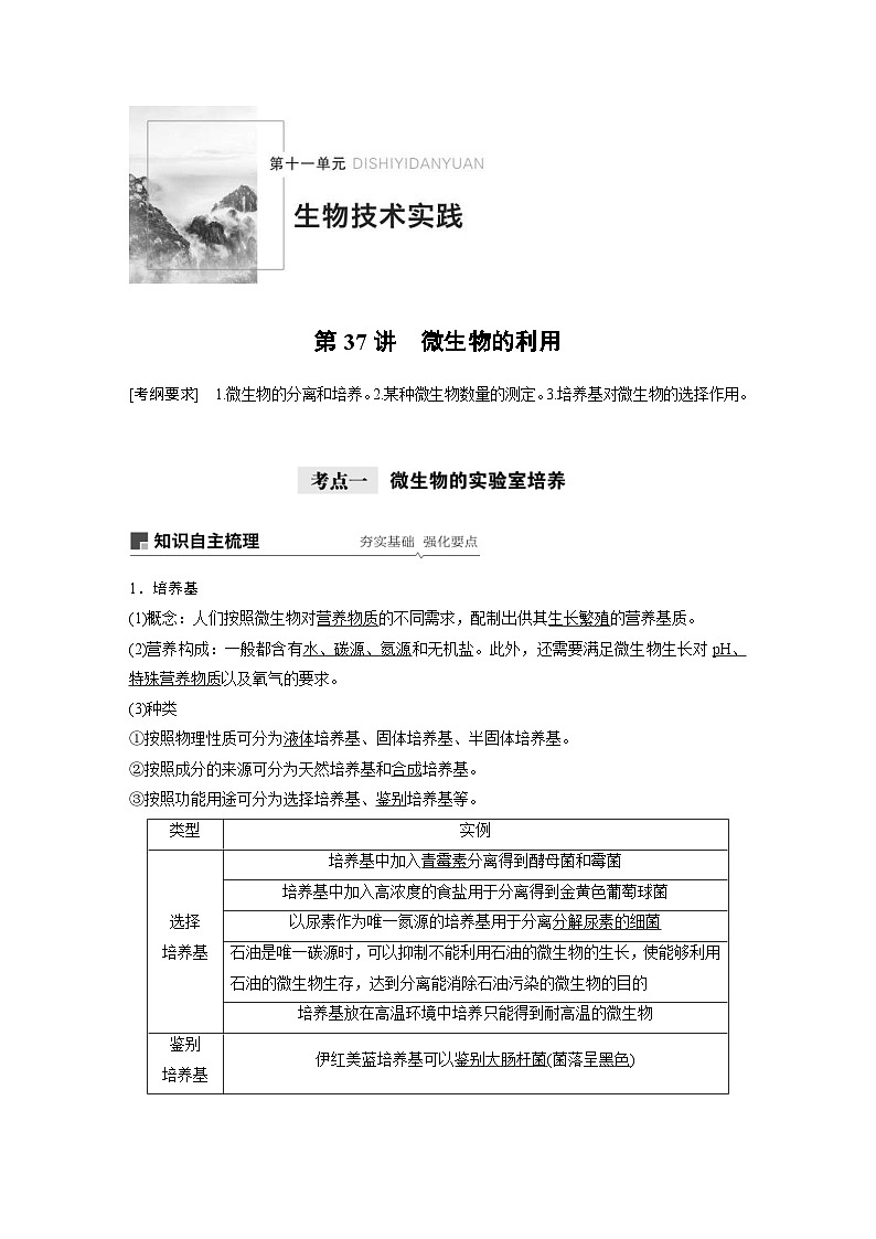 高考生物一轮复习讲练 第11单元 第37讲 微生物的利用 (含解析)第1页
