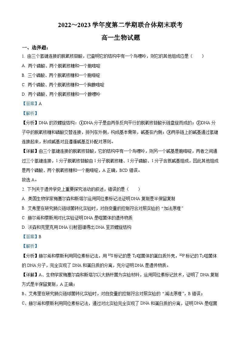 湖北省武汉市部分学校联合体2022-2023学年高一生物下学期期末联考试题（Word版附解析）01