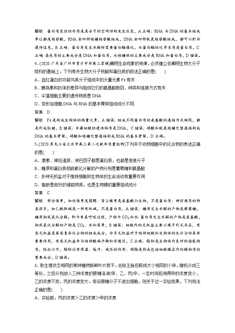 (新高考)高考生物二輪復(fù)習(xí)第1部分 專題突破 專題1 專題強(qiáng)化練(含解析)第2頁(yè)