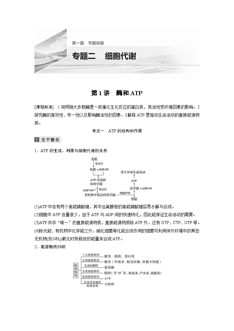 (新高考)高考生物二轮复习第1部分 专题突破 专题2 第1讲 酶和ATP(含解析)01