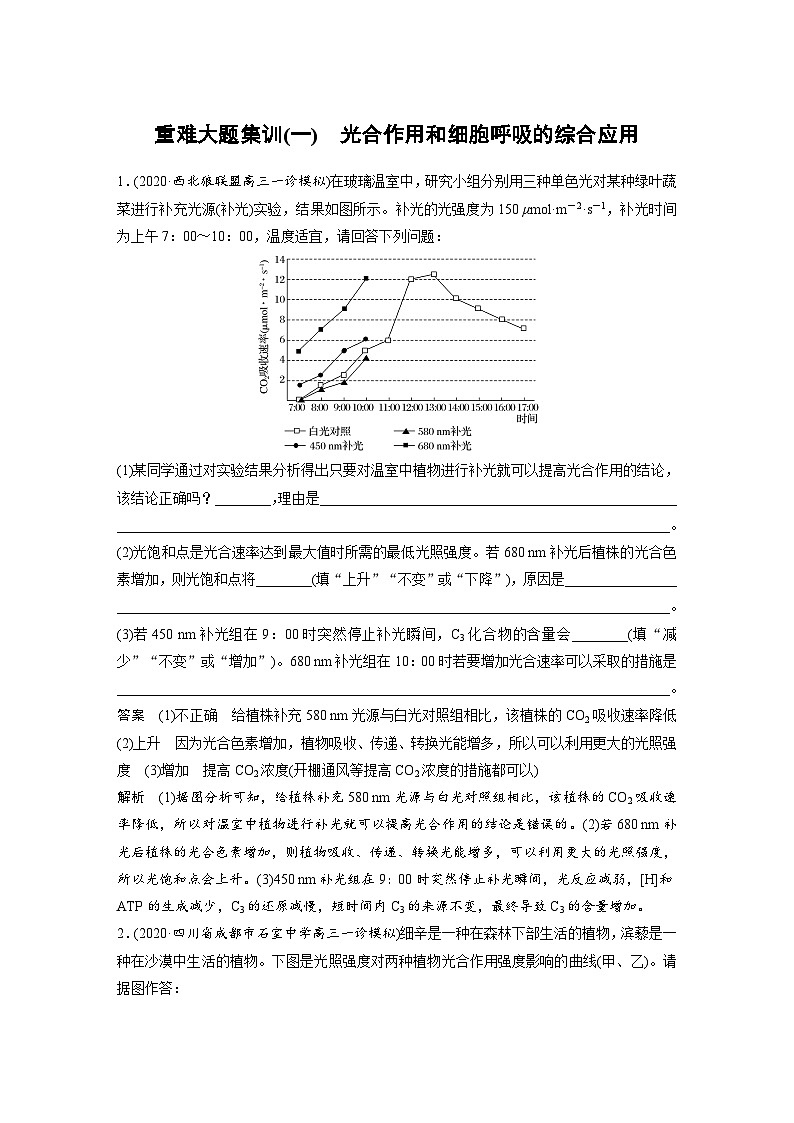(新高考)高考生物二轮复习第1部分 专题突破 专题2 重难大题集训(一) 光合作用和细胞呼吸的综合应用01