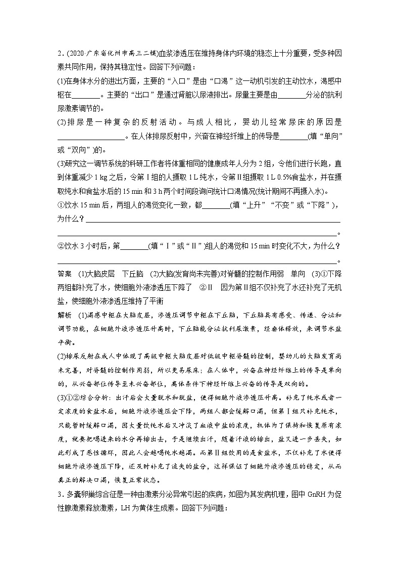 (新高考)高考生物二轮复习第1部分 专题突破 专题5 重难大题集训(三) 内环境稳态的调节过程第2页