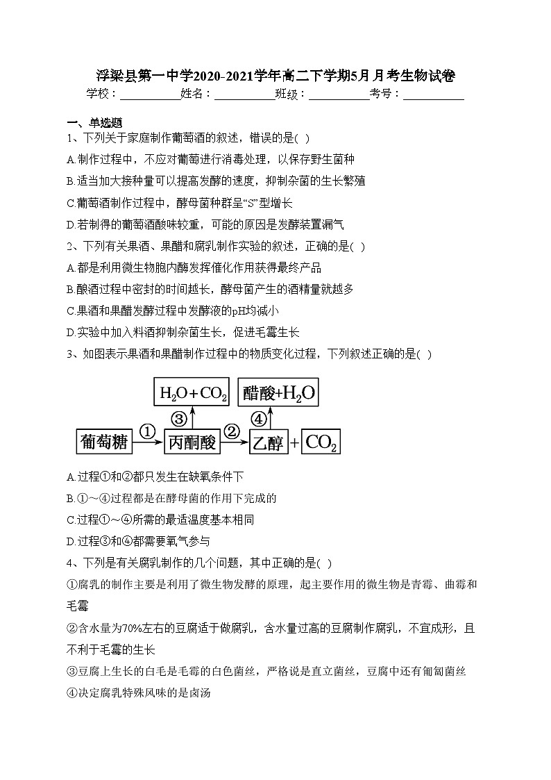 浮梁县第一中学2020-2021学年高二下学期5月月考生物试卷(含答案)第1页
