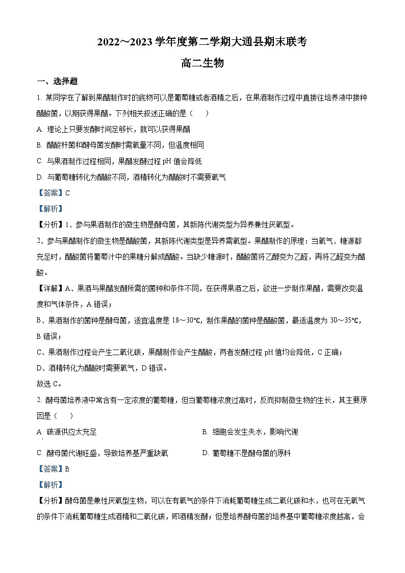 精品解析:青海省西宁市大通回族土族自治县2022-2023学年高二下学期期末生物试题(解析版)01
