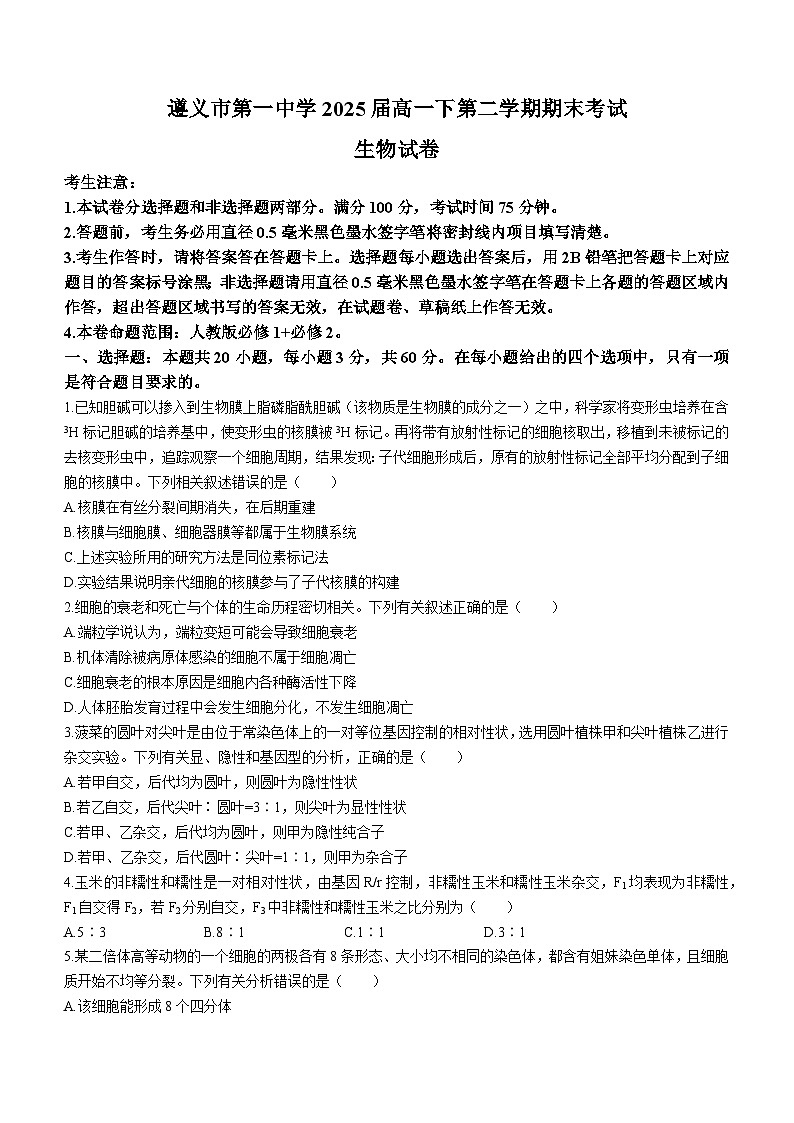 贵州省遵义市第一中学2022-2023学年高一下学期期末考试生物试卷01