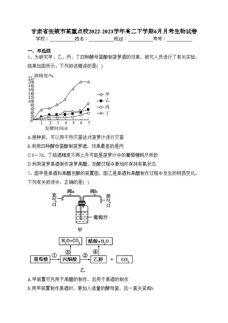 甘肃省张掖市某重点校2022-2023学年高二下学期6月月考生物试卷(含答案)第1页