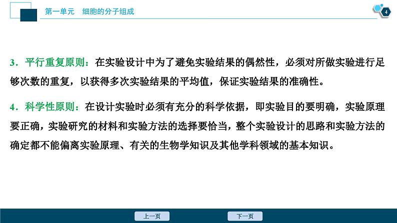 高考生物一轮复习课件第1单元 实验技能(一) 实验设计的基本原则 (含解析)第5页