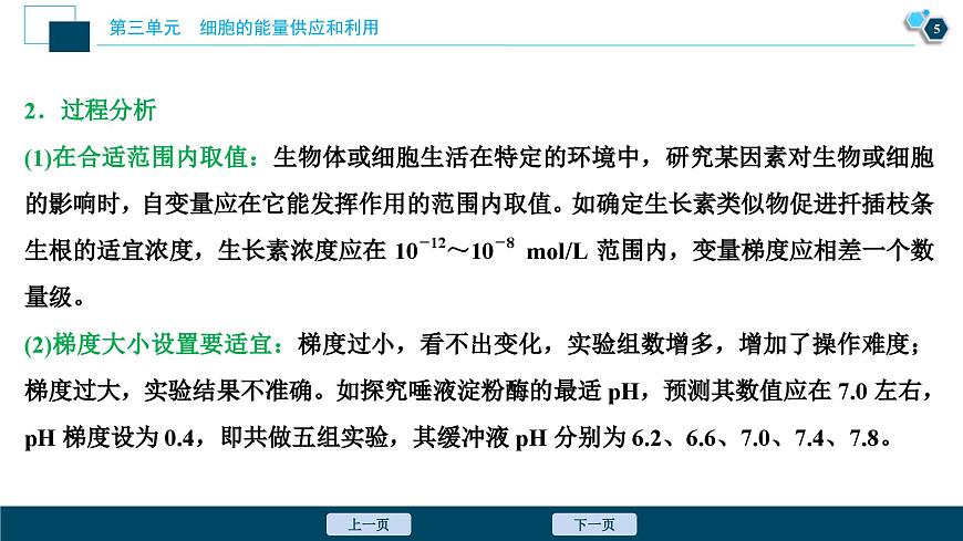 高考生物一輪復(fù)習(xí)課件第3單元 實(shí)驗(yàn)技能(二) 變量梯度設(shè)置在實(shí)驗(yàn)中的應(yīng)用 (含解析)第6頁