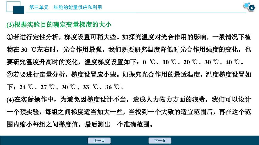 高考生物一輪復(fù)習(xí)課件第3單元 實(shí)驗(yàn)技能(二) 變量梯度設(shè)置在實(shí)驗(yàn)中的應(yīng)用 (含解析)第7頁