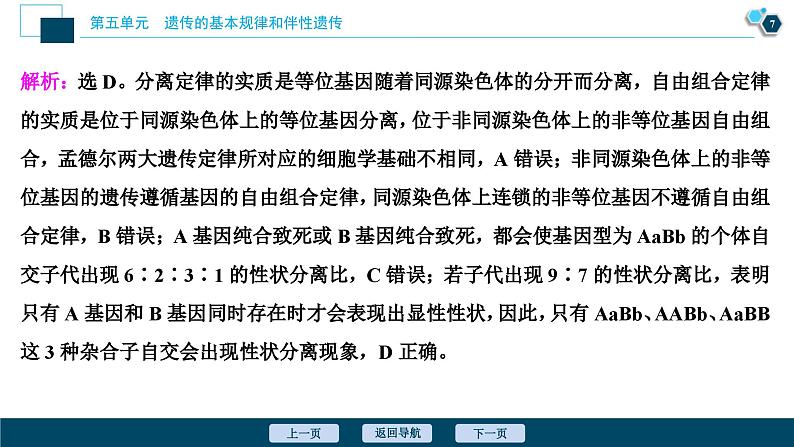 高考生物一轮复习课件第5单元 加强提升课(4) 基因自由组合定律的拓展题型突破 (含解析)08